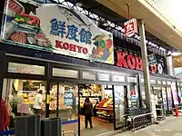 KOHYO茨木店(大阪府茨木市)現在は建替の上、一般の「KOHYO」ブランドで営業。