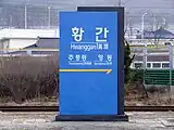 駅名標(2008年撮影)