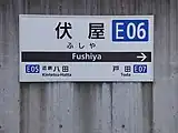 駅名標