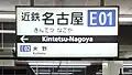 駅名標