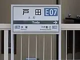 駅名標