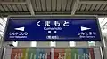 九州新幹線の駅名標