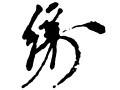 坂上経行(草名体)