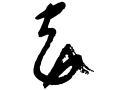 平忠盛(一字体)