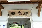 寄贈された木製の看板（駅舎改修後もそのまま使用）