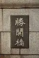 勝鬨橋の石版