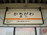 駅名標（2009年5月）