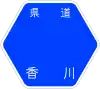 香川県道21号標識