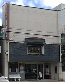 花月堂本店（北武フーズ経営統合後）2022年9月14日撮影