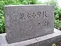 龍水小学校跡石碑