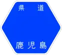 鹿児島県道63号標識