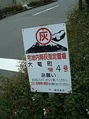 宅地内降灰指定置場を示す看板(鹿児島市大竜町)