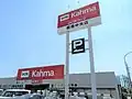 DCMカーマ碧南中央店(愛知県碧南市)※ホームエキスポからの承継店