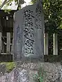 改築記念碑