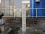 海徳寺 (碧南市)にある「三鐵沿線」の文字の入った石柱