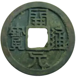 開元通宝