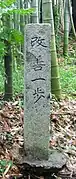方向だけでなく標語も記した石造り道標(日本・牛久市)