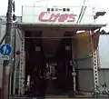 加古川寺家町商店街（西口）