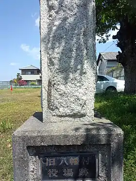 旧八幡村役場跡にある記念碑