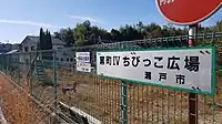 窯町IVちびっこ広場