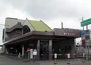 鎌ヶ谷大仏駅(関東の駅百選)