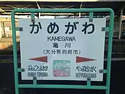 駅名標(血の池地獄が描かれている)