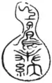 今井似閑(1657年 - 1723年)が上賀茂神社への奉納本に捺した印:63。印文は「上鴨奉納」:63。瓢箪型の墨印。