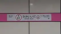名古屋市交通局仕様の駅名標（平仮名仕様）