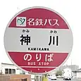 神川バス停