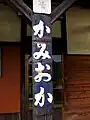 短冊形の駅名標
