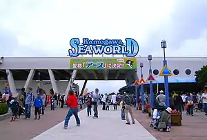 鴨川シーワールド