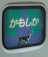 かもしか号のヘッドマーク。(2004年3月19日)
