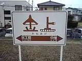 旧駅名標（2009年10月）