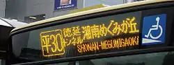 LED表示行先表示器<前面>（神奈川中央交通）