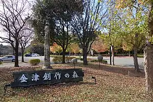 金津創作の森