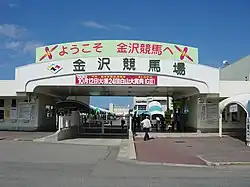 金沢競馬場 入場ゲート