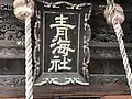 本殿に飾られている藩主直温公奉納の大額。（2019年4月撮影）