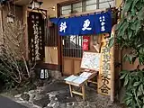 麻布永坂分店 神田錦町 信州更科蕎麦所 布屋丈太郎の看板（2016年3月1日撮影）