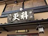 神田錦町更科の看板（2016年3月1日撮影）