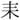 「耒」の1画目が「一」の字