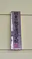 関東の駅百選認定証(2008年9月)