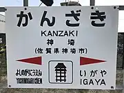 駅名標(イラストは吉野ヶ里遺跡の物見櫓)