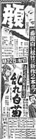 1957年(昭和32年)1月21日付の新聞に掲載された『顔』(監督大曽根辰夫)と『まだら頭巾剣を抜けば 乱れ白菊』(監督倉橋良介)の2本立て広告(いずれも同年1月22日封切)。館名リスト上段右から5番目に「上野松竹」の文字列が確認出来る。