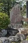 松本奎堂歌碑（2016年3月）