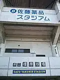 野球場