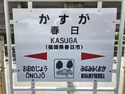 駅名標（イラストは春日公園）