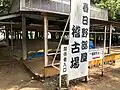 春日野部屋稽古場