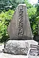 境内にある京都国体の聖火の採火地の碑
