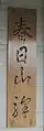 旧駅舎時代から設置されている駅名表示（2004年7月）