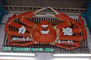 改札口上のかに看板(2008年10月、ホーム側より)